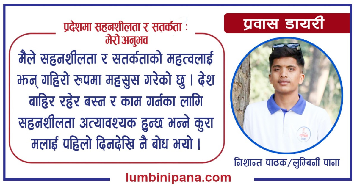 प्रदेशमा सहनशीलता र सतर्कता : मेरो अनुभव