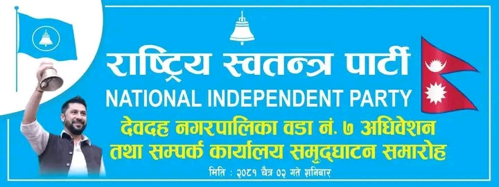 रास्वपाका कार्यवाहक सभापति देवदह आउँदै