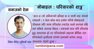 मोबाइल : परिवारको शत्रु