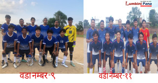 चौथो मेयर कप फुटवल : वडा नम्बर ९ र ११ दोस्रो चरणमा प्रवेश 