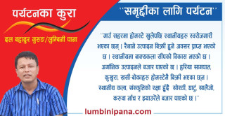 "समृद्धिका लागि पर्यटन"