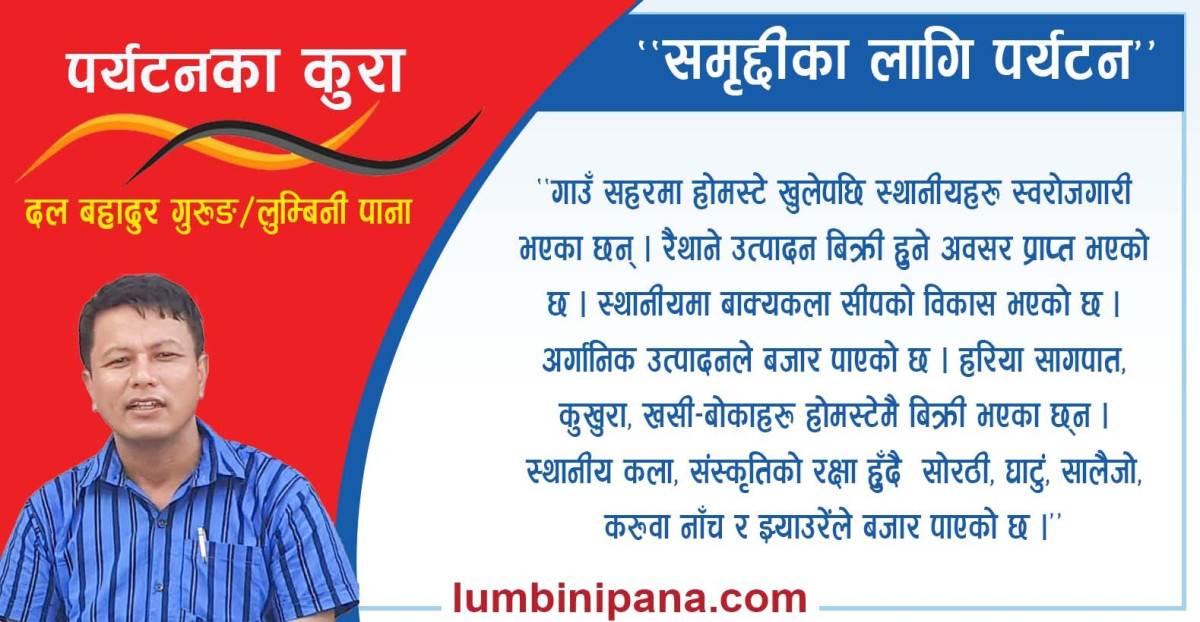 "समृद्धिका लागि पर्यटन"