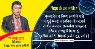 शिक्षा के का लागि ?