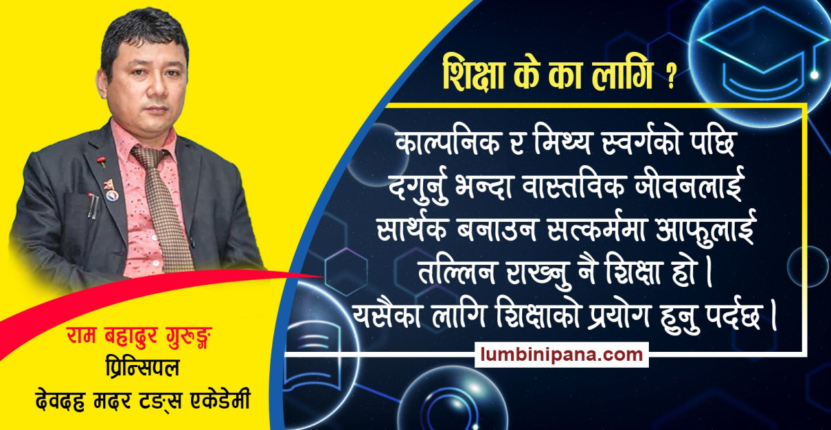 शिक्षा के का लागि ?