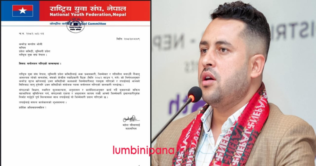 युवा संघ लुम्बिनी प्रदेश अध्यक्ष खरेल पद मुक्त