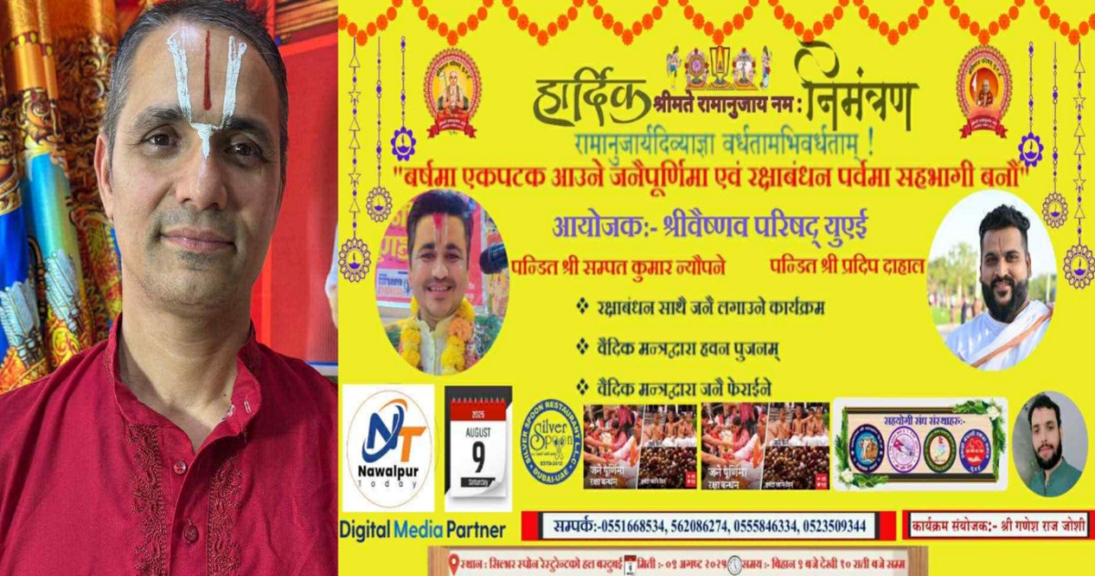 दुबईमा सनातन संस्कारको जगेर्ना : श्रीवैष्णव परिषद् युएईको आयोजनामा जनैपूर्णिमा तथा रक्षाबन्धन कार्यक्रम हुने