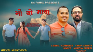 नारायण सुवेदी ‘आभास’ स्वर समिप आचार्यको शब्द र संगीतमा ‘भो यो माया’ सार्वजनिक (भिडियो सहित)