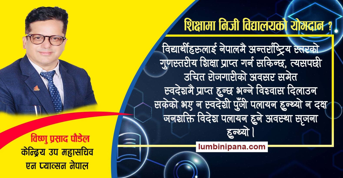 शिक्षामा निजी विद्यालयको योगदान