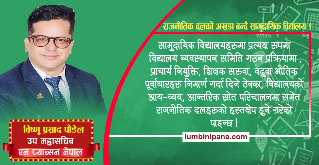 राजनीतिक दलको अखडा बन्दै सामुदायिक विद्यालय