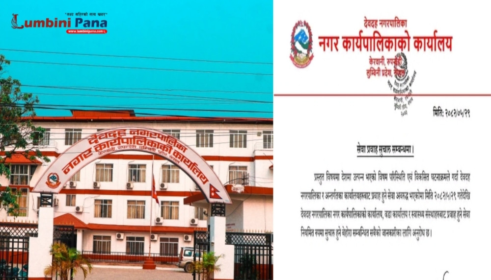 देवदह नगरपालिकाका सेवा र विद्यालयको पठनपाठन आजदेखि नियमित