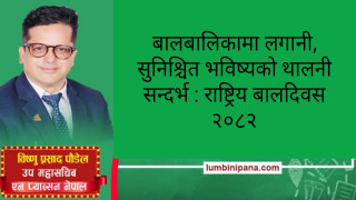 बालबालिकामा लगानी, सुनिश्चित भविष्यको थालनी  सन्दर्भ: राष्ट्रिय बालदिवस २०८२