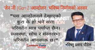 जेन जी  (Gen Z )आन्दोलन : भविष्य निर्माणको अवसर