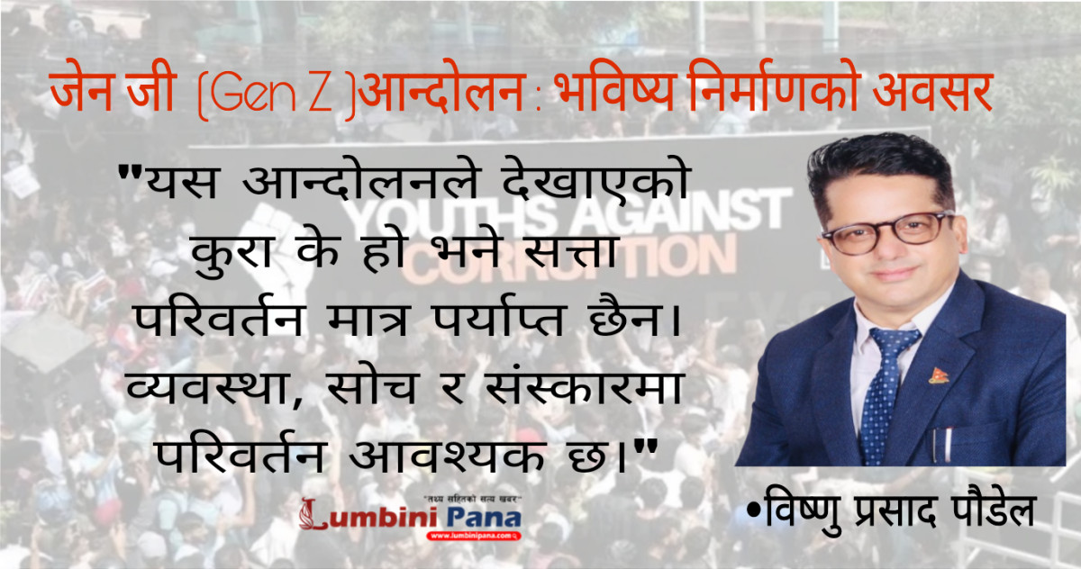 जेन जी  (Gen Z )आन्दोलन : भविष्य निर्माणको अवसर