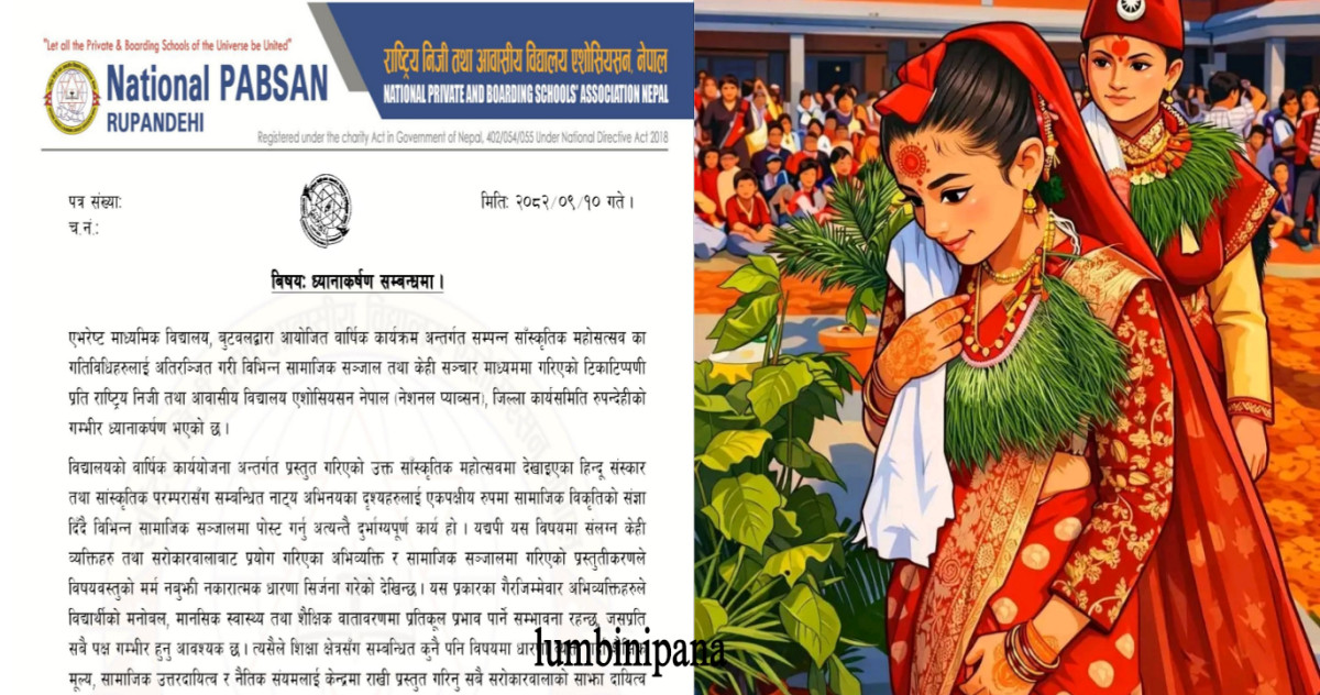 एभरेष्ट माध्यमिक विद्यालयको सांस्कृतिक कार्यक्रममा गरिएको टिप्पणीप्रति (नेशनल प्याब्सन) रुपन्देहीको आपत्ति