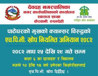 देवदहमा माघ २५ देखि २९ गतेसम्म पाठेघरको मुखको क्यान्सर विरुद्ध एच.पि.भी. खोप लगाइँदै