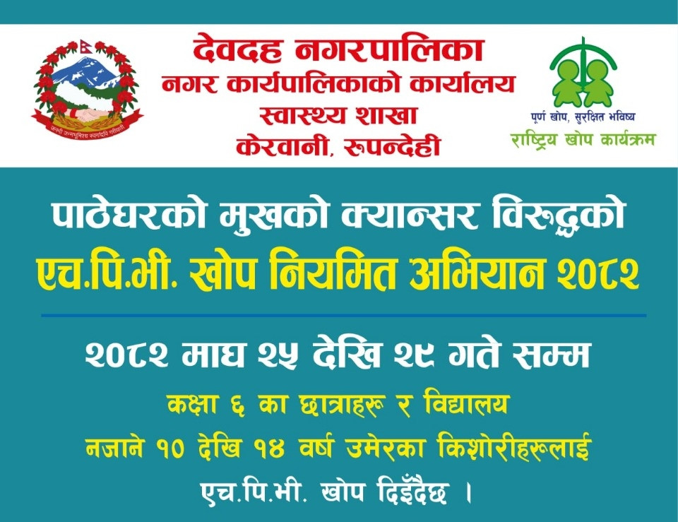 देवदहमा माघ २५ देखि २९ गतेसम्म पाठेघरको मुखको क्यान्सर विरुद्ध एच.पि.भी. खोप लगाइँदै