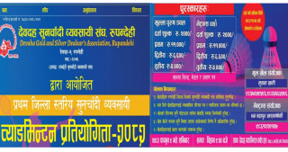 देवदहमा सुनचाँदी व्यवसायीबीच जिल्ला स्तरीय ब्याडमिन्टन प्रतियोगिता हुने