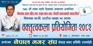 प्रथम सहिद लखन थापा मगर स्मृति दिवसको अवसरमा वक्तृत्वकला प्रतियोगिता हुने