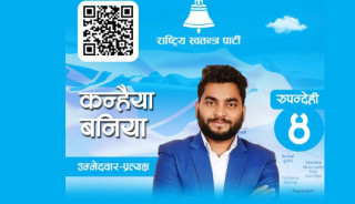 रुपन्देही –४ मा रास्वपाका कन्हैया बनिया विजयी