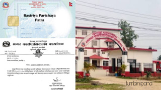४ वर्षपछि देवदहमा राष्ट्रिय परिचयपत्र वितरण हुँदै