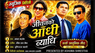 पहाडको जीवनदर्शन बोकेको ‘जीवनको आँधि ब्याधि’ गीत सार्वजनिक
