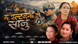 दिपेन्द्र खत्रीको ‘म पल्टनमा सानु’ गीत सार्वजनिक