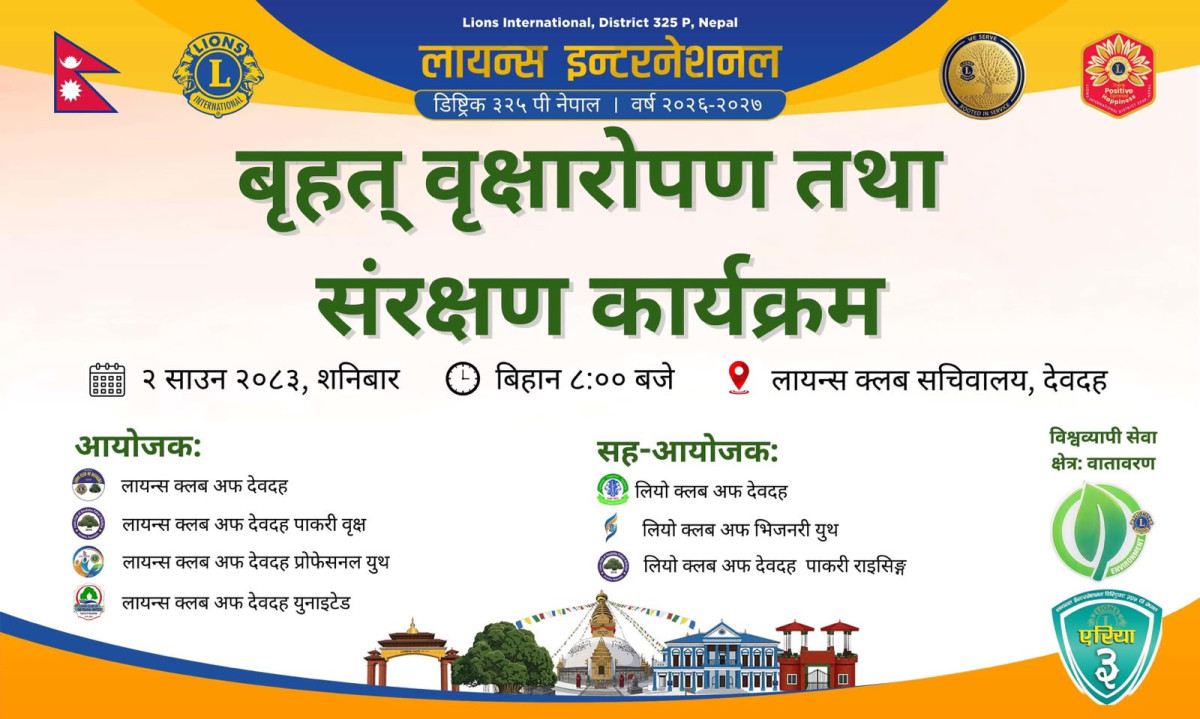 देवदहमा साउन २ गते बृहत् वृक्षरोपण तथा संरक्षण कार्यक्रम हुने