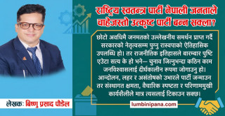 राष्ट्रिय स्वतन्त्र पार्टी नेपाली जनताले चाहेजस्तो उत्कृष्ट पार्टी बन्न सक्ला ?
