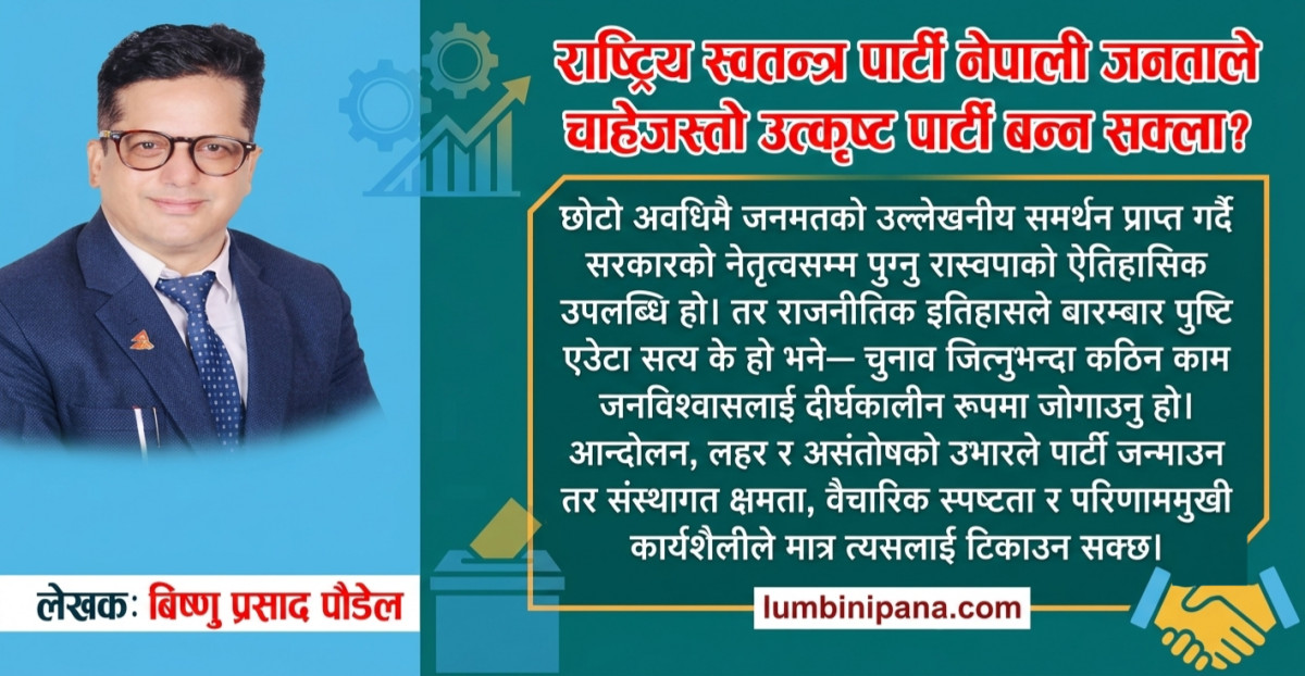 राष्ट्रिय स्वतन्त्र पार्टी नेपाली जनताले चाहेजस्तो उत्कृष्ट पार्टी बन्न सक्ला ?