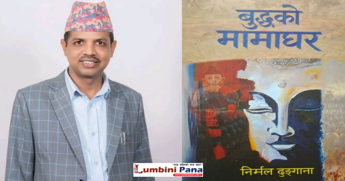 साहित्यकार निर्मल ढुंगानाको कृति ‘बुद्धको मामाघर’ साउन २३ मा लोकार्पण हुँदै