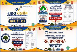 भोटेकोशी बाढीपीडितको राहत तथा उद्धारका लागि देवदहका चार लायन्स क्लबद्वारा १ लाख ८१ हजारभन्दा बढी सहयोग